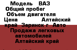  › Модель ­ ВАЗ 2110 › Общий пробег ­ 167 740 › Объем двигателя ­ 2 › Цена ­ 85 000 - Алтайский край, Заринск г. Авто » Продажа легковых автомобилей   . Алтайский край